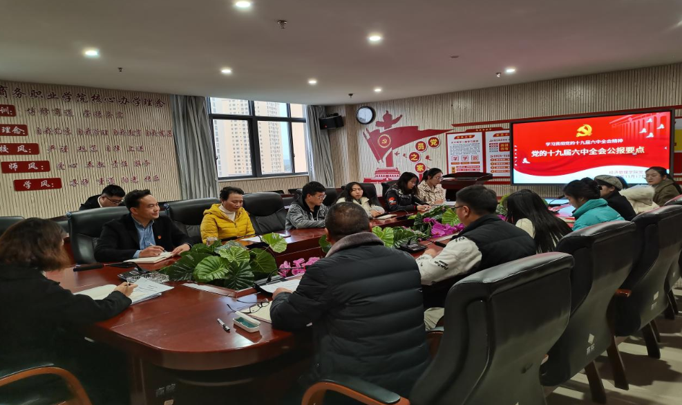 “学习贯彻党的十九届六中全会精神” ——经济管理学院党支部党员大会