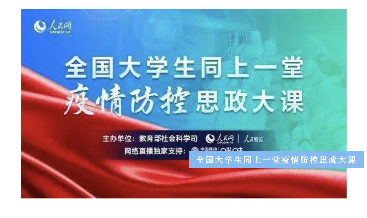 【同上一堂思政课】云南商务职业学院1万余名学生共同参与“全国大学生同上一堂疫情防控思政大课”