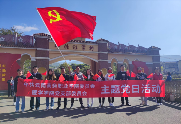 医学学院党支部—追寻红色记忆，传承红色精神