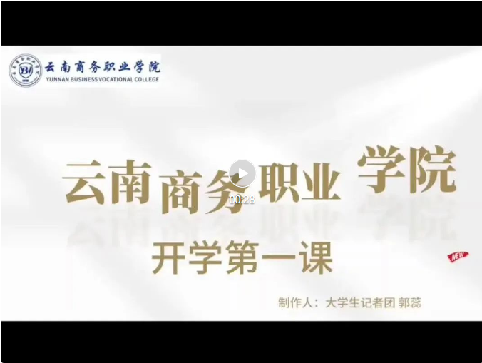 云南商务职业学院举行国旗下的党课暨2024年春季学期“开学第一课”