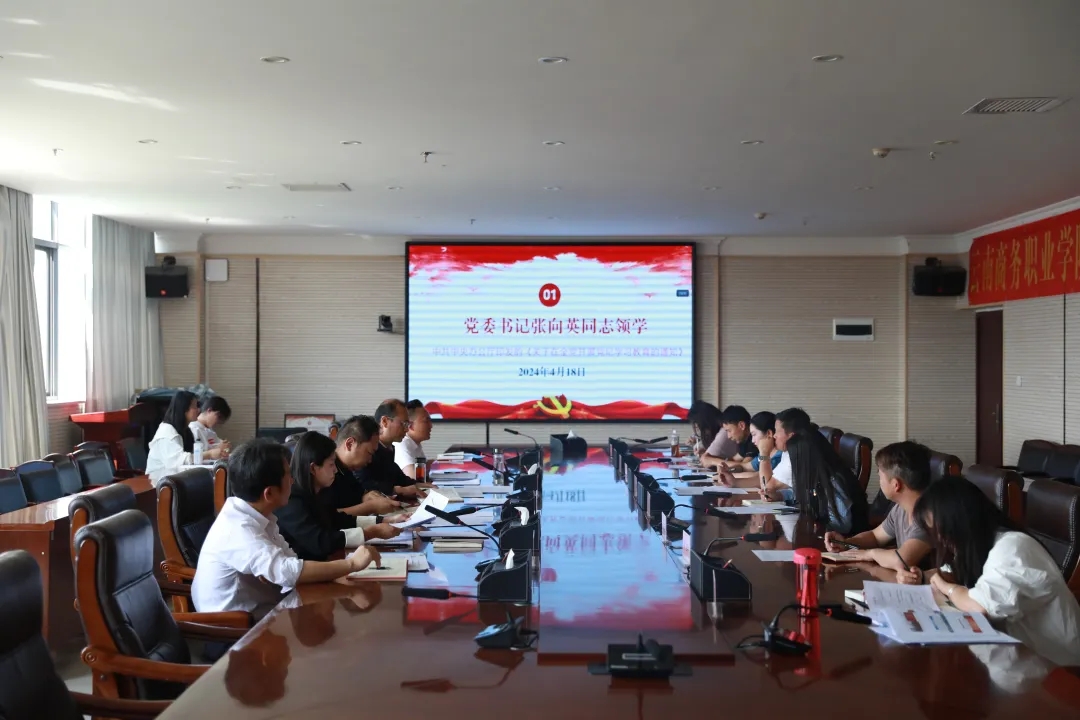 云南商务职业学院组织召开党纪学习教育专题读书班