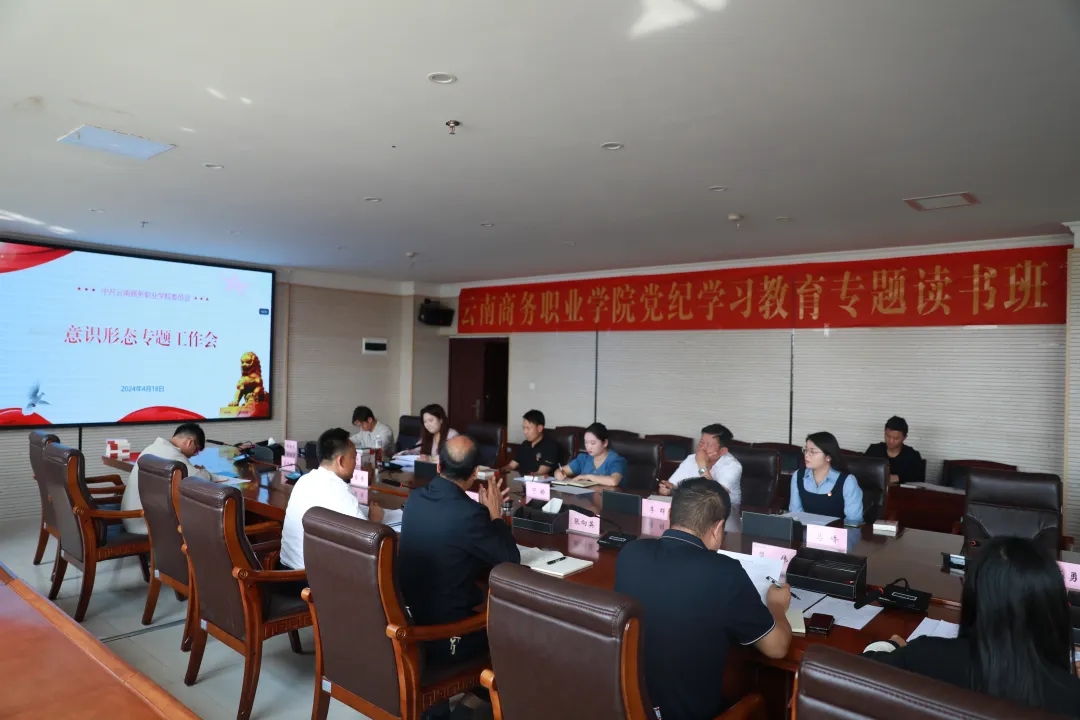 云南商务职业学院党委组织召开意识形态专题工作会
