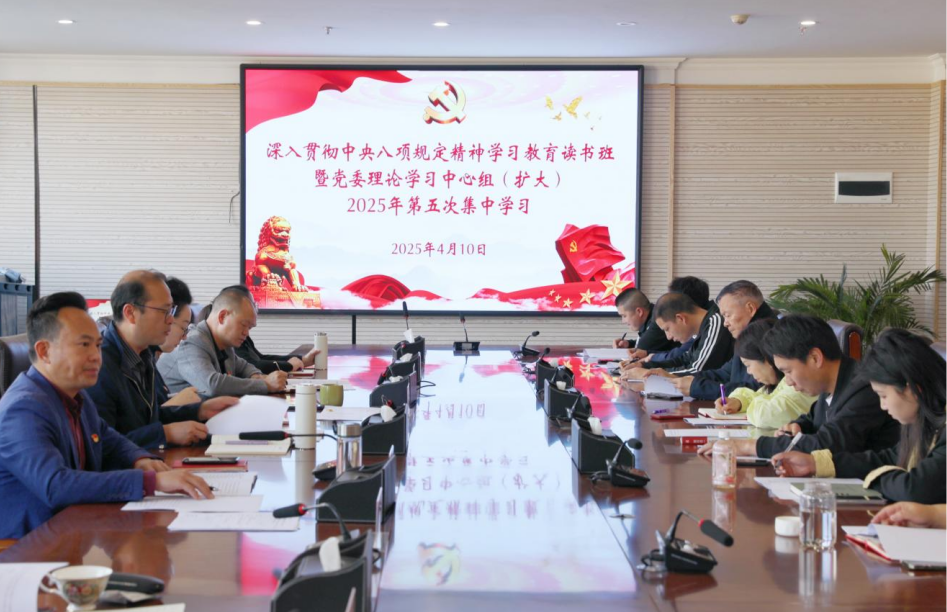 【学习教育】云南商务职业学院举办深入贯彻中央八项规定精神学习教育读书班暨党委理论学习中心组（扩大）2025年第五次集中学习