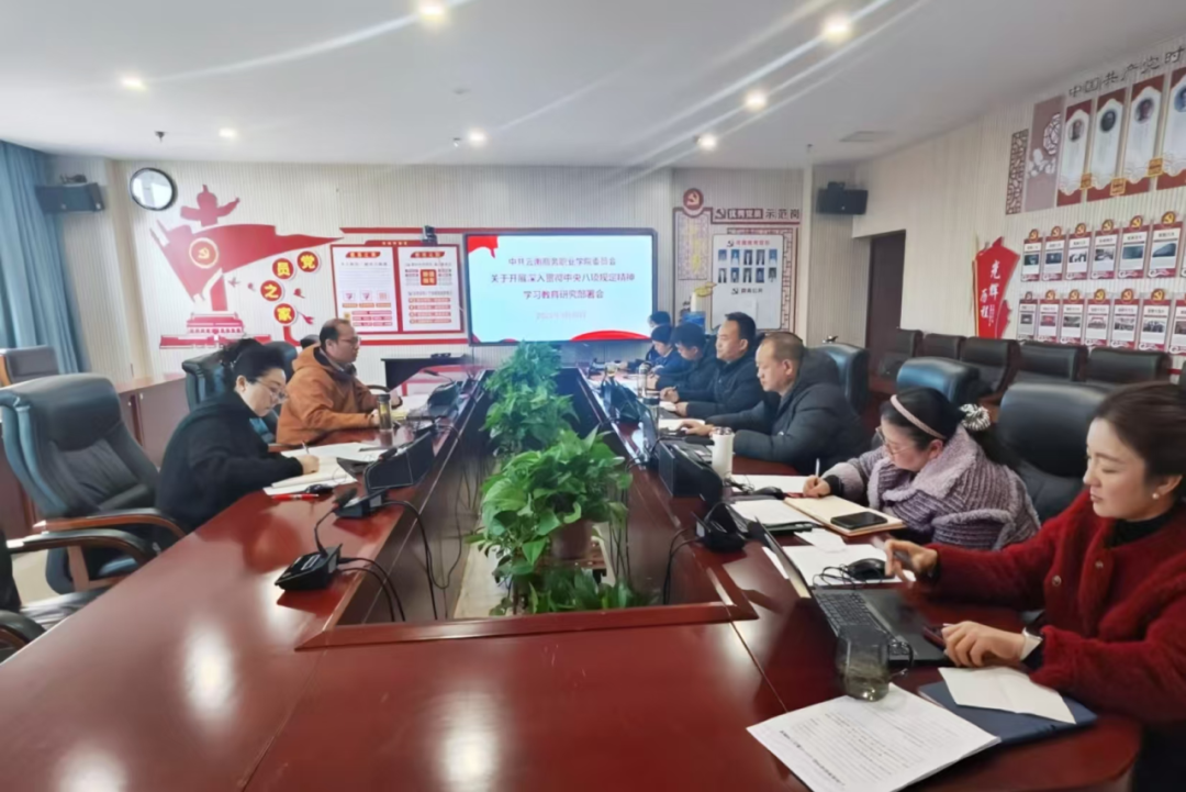 【学习教育】中共云南商务职业学院委员会部署深入贯彻中央八项规定精神学习教育工作