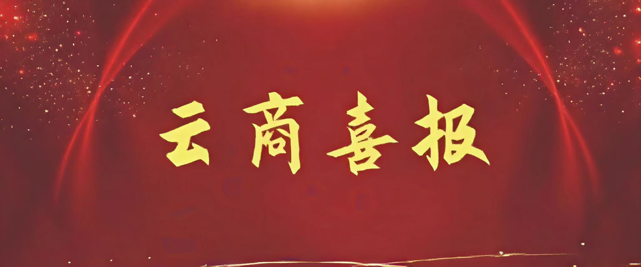 【云商喜报】二等奖四项！云商师生在2024年云南省学校铸牢中华民族共同体意识教育征文活动中喜获佳绩