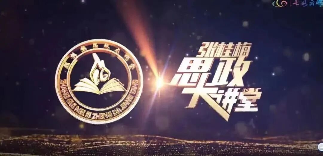 【敬请收看】张桂梅思政大讲堂第十七讲————《坚定不移走生态优先、绿色发展之路》