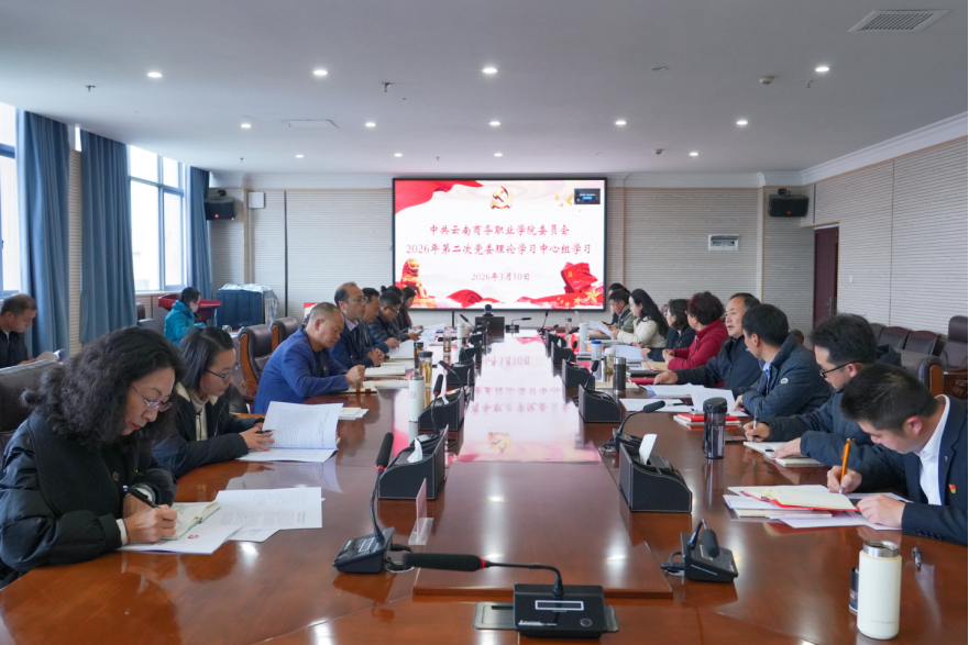 党委理论学习中心组学习 云南商务职业学院党委召开党委理论学习中心组2026年第二次集中学习（扩大）会议