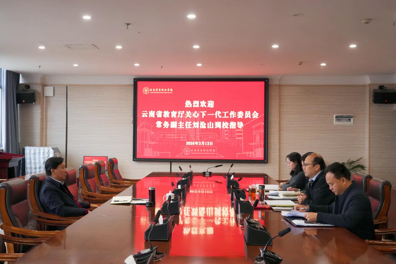 调研指导 云南省教育厅关工委常务副主任刘沧山教授莅临学校调研指导工作