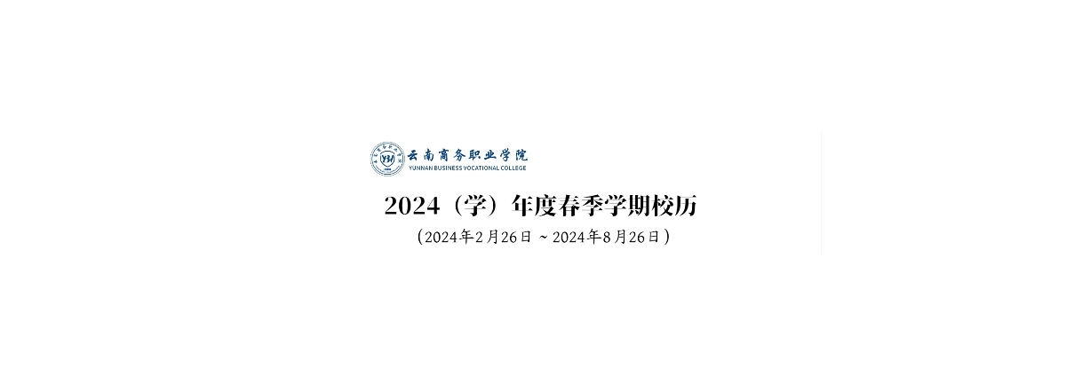 2024(学)年度春季学期校历 (2024年2月26日~2024年8月26日)