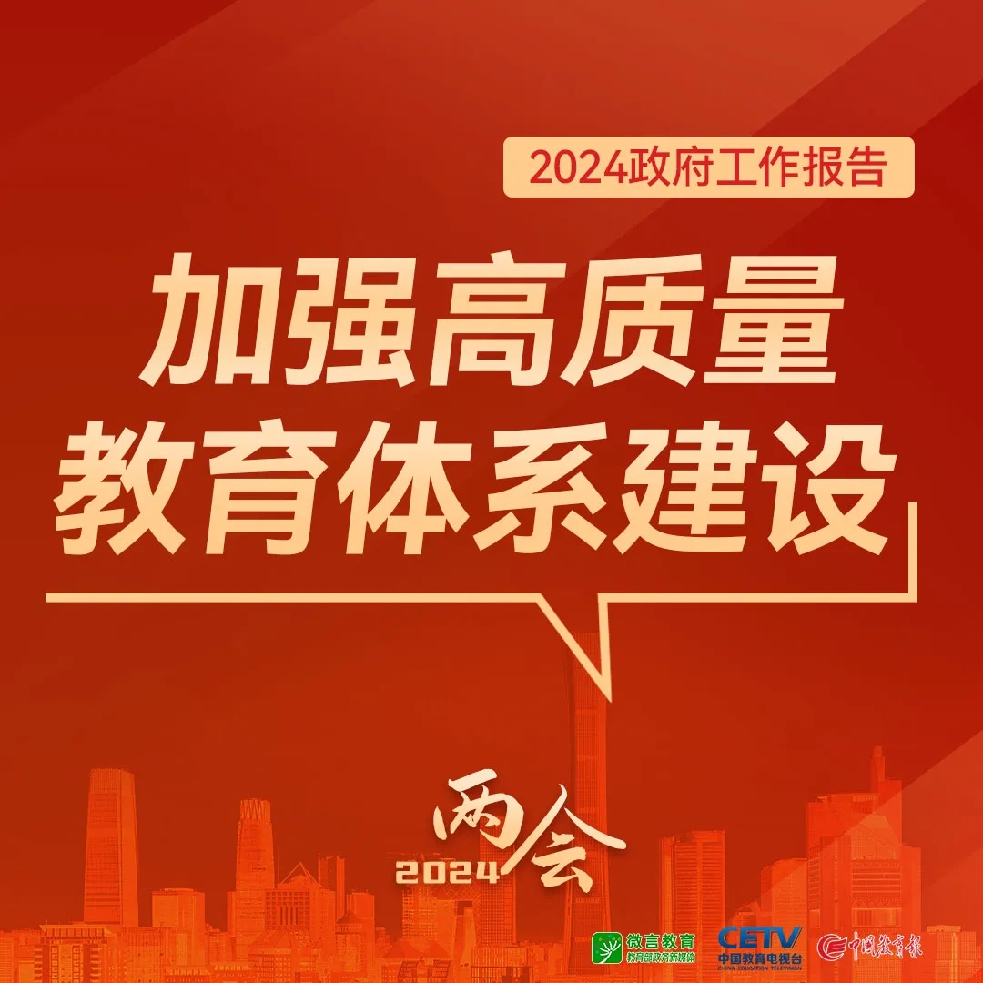 【聚焦两会】图来了！关于教育，2024年政府工作报告这样说——