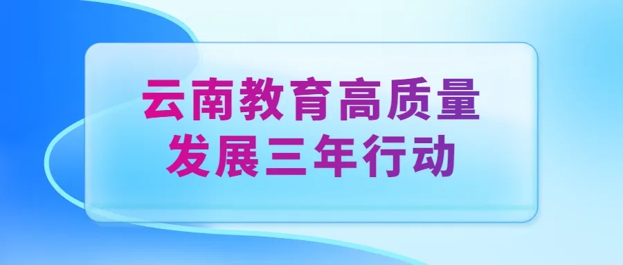 【教育高质量发展，我们在行动(17)】根植红河 服务边疆 加快推进学校教育高质量发展