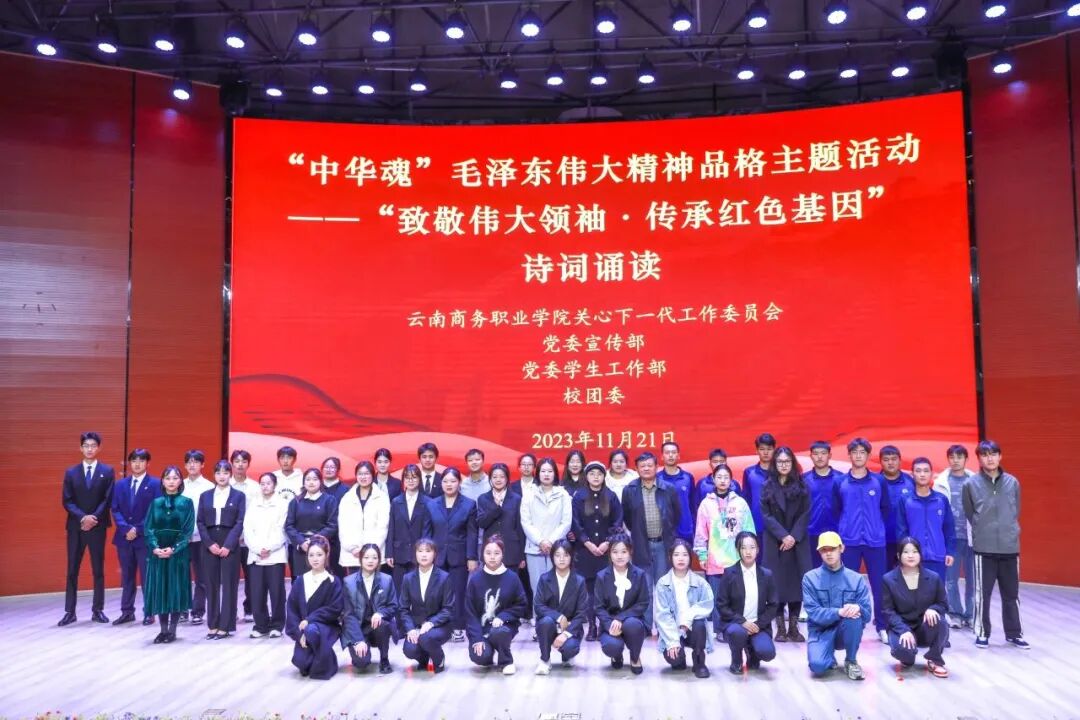 【校关工委活动】致敬伟大领袖 传承红色基因——云南商务职业学院关心下一代工作委员会开展诗词诵读比赛