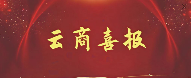 【喜报】云商学子在云南省教育厅关心下一代工作委员会2023年“中华魂”（毛泽东伟大精神品格）主题教育读书活动中喜获佳绩