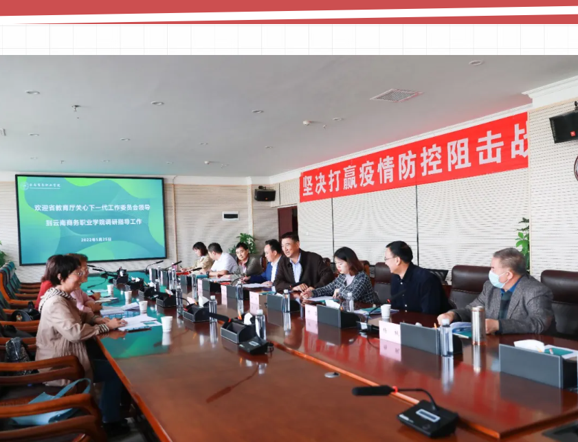 省教育厅关工委陶晴主任一行莅临云南商务职业学院调研指导工作