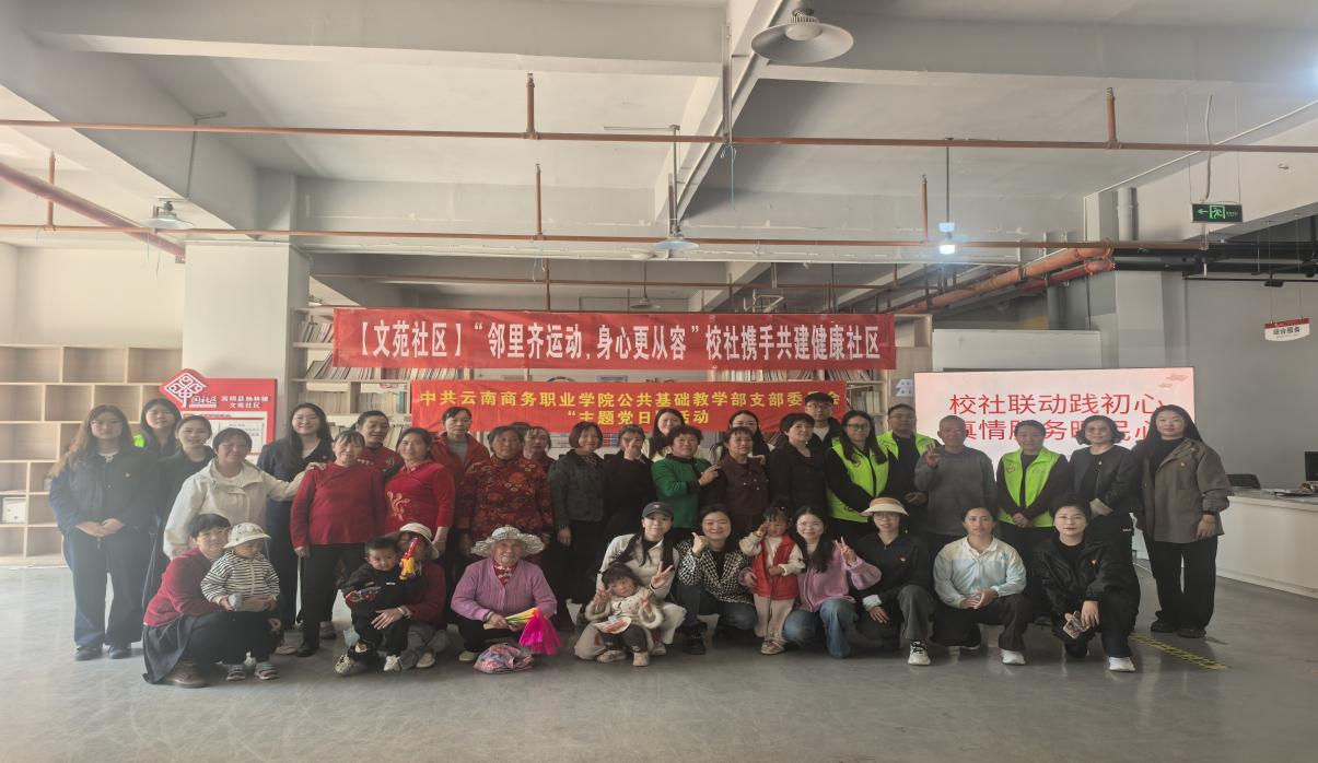 公共基础教学部党支部联合文苑社区开展主题党日活动