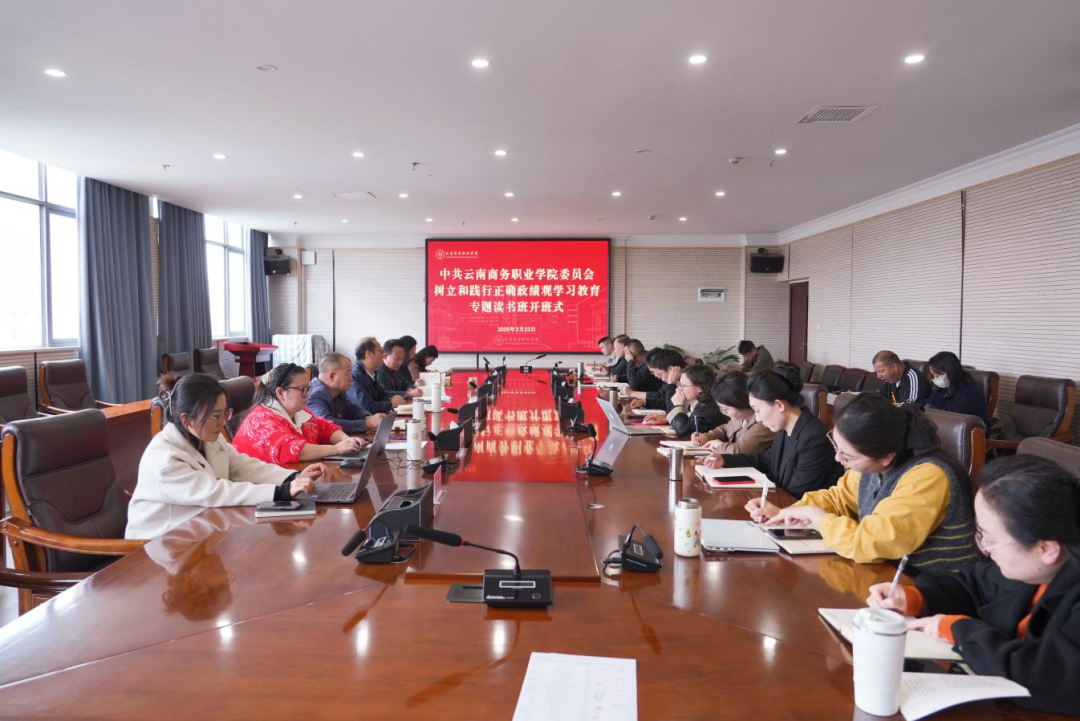 云南商务职业学院举办树立和践行正确政绩观学习教育读书班