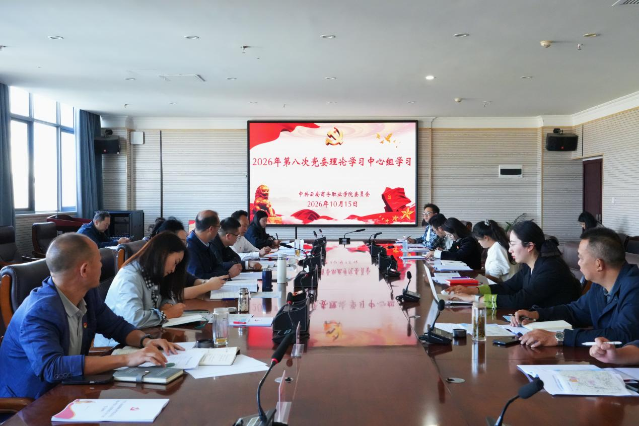 党委理论学习中心组云南商务职业学院党委召开2026年第八次理论学习中心组集中学习